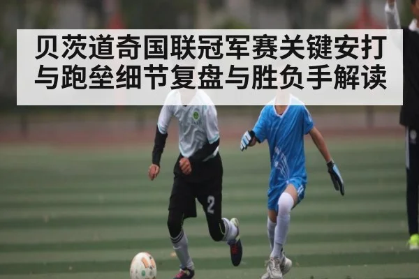 贝茨道奇国联冠军赛关键安打与跑垒细节复盘与胜负手解读 - kaiyun