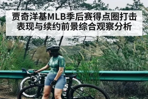 贾奇洋基MLB季后赛得点圈打击表现与续约前景综合观察分析